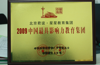 奥美大黑棒12009年中国最具影响力教育集团